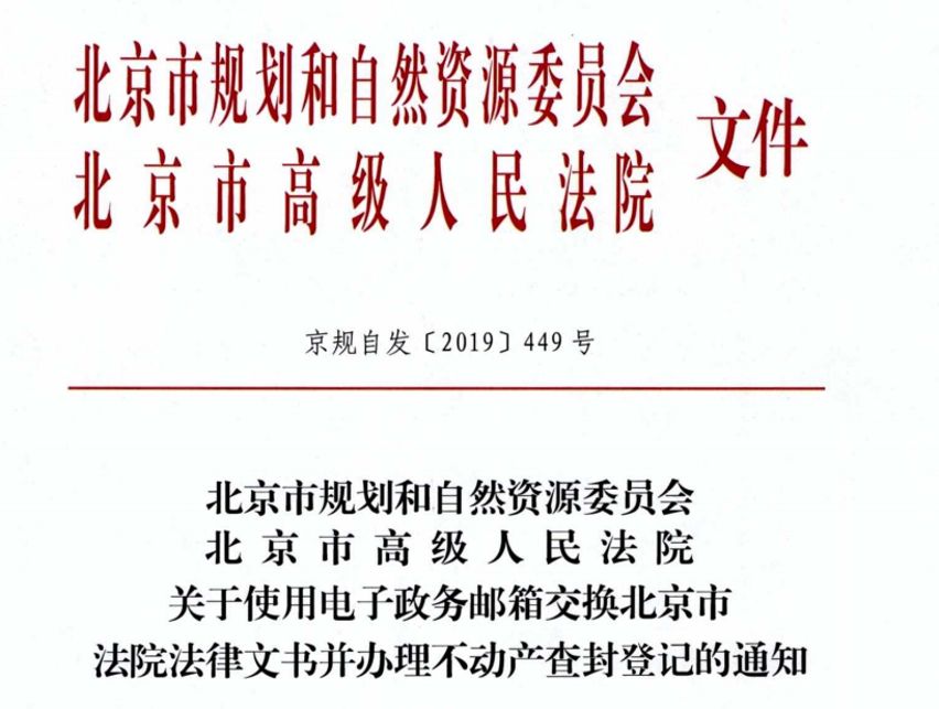 【北京新规】查封不动产，可使用电子政务邮箱交换法律文书[京规自发〔2019〕449号]