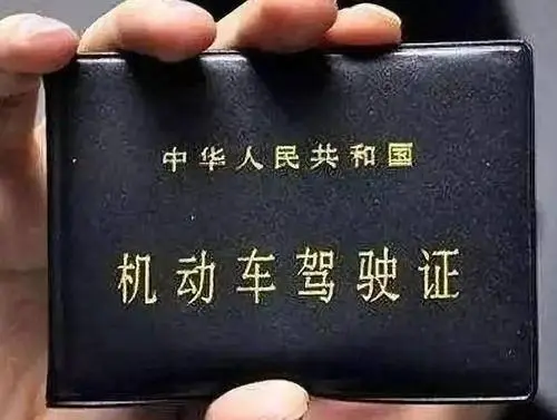 驾驶证