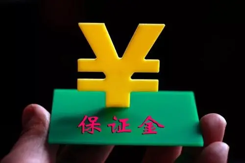 履约保证金